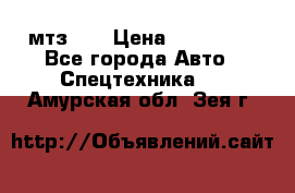 мтз-80 › Цена ­ 100 000 - Все города Авто » Спецтехника   . Амурская обл.,Зея г.